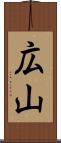 広山 Scroll