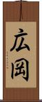 広岡 Scroll