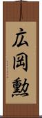 広岡勲 Scroll