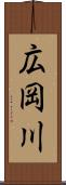 広岡川 Scroll