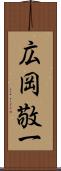 広岡敬一 Scroll