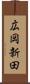 広岡新田 Scroll