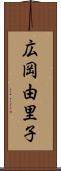 広岡由里子 Scroll