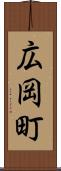 広岡町 Scroll