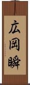 広岡瞬 Scroll