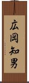 広岡知男 Scroll