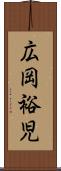 広岡裕児 Scroll