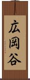広岡谷 Scroll
