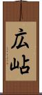 広岾 Scroll
