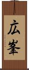 広峯 Scroll