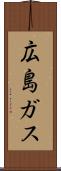 広島ガス Scroll