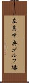 広島中央ゴルフ場 Scroll