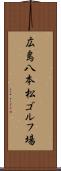 広島八本松ゴルフ場 Scroll