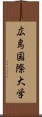 広島国際大学 Scroll