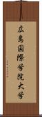 広島国際学院大学 Scroll