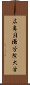 広島国際学院大学 Scroll