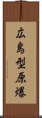 広島型原爆 Scroll