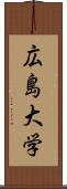 広島大学 Scroll