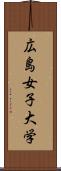 広島女子大学 Scroll