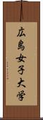 広島女子大学 Scroll