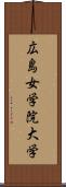 広島女学院大学 Scroll