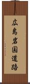 広島岩国道路 Scroll