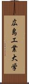 広島工業大学 Scroll