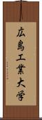 広島工業大学 Scroll