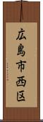 広島市西区 Scroll