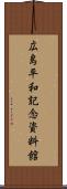 広島平和記念資料館 Scroll