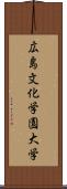 広島文化学園大学 Scroll