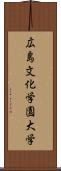 広島文化学園大学 Scroll