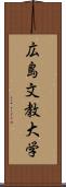 広島文教大学 Scroll