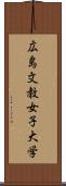 広島文教女子大学 Scroll