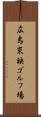 広島東映ゴルフ場 Scroll