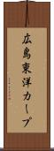 広島東洋カープ Scroll