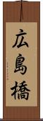 広島橋 Scroll