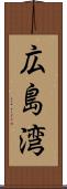 広島湾 Scroll