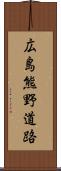 広島熊野道路 Scroll