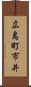 広島町市井 Scroll