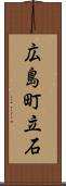 広島町立石 Scroll