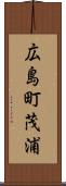 広島町茂浦 Scroll