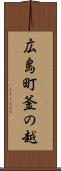 広島町釜の越 Scroll