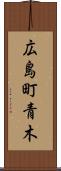 広島町青木 Scroll