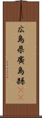 広島県 Scroll