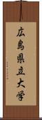 広島県立大学 Scroll