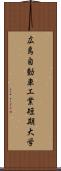 広島自動車工業短期大学 Scroll