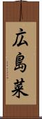 広島菜 Scroll