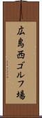 広島西ゴルフ場 Scroll