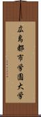 広島都市学園大学 Scroll